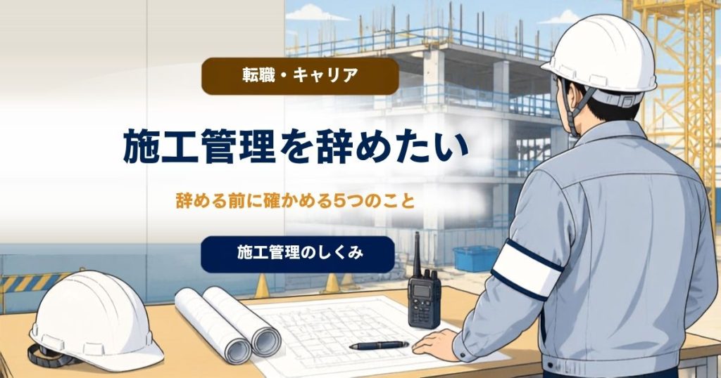施工管理を辞めたいときは？ 辞める前に確かめる5つのことのアイキャッチ画像