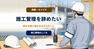 施工管理を辞めたいときは？ 辞める前に確かめる5つのことのアイキャッチ画像