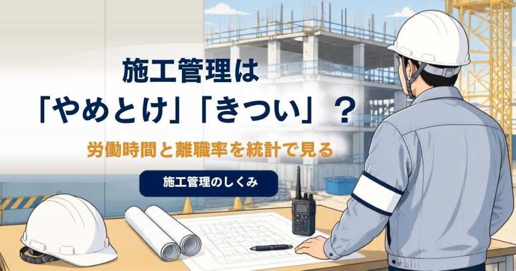 施工管理は「やめとけ」「きつい」？ 労働時間と離職率を統計で見るのアイキャッチ画像