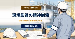 現場監督・施工管理の精神崩壊やうつは珍しい？ 労災の統計で見るのアイキャッチ画像