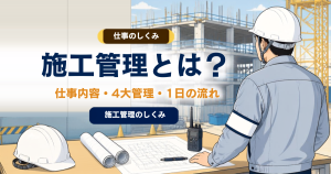施工管理とは？ 仕事内容・4大管理・1日の流れのアイキャッチ画像