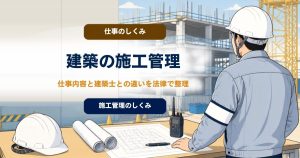 建築施工管理とは？ 仕事内容と建築士との違いを法律で整理のアイキャッチ画像