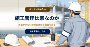 施工管理は「意外と楽」？ 残業が少ない会社の条件を国の調査で見るのアイキャッチ画像