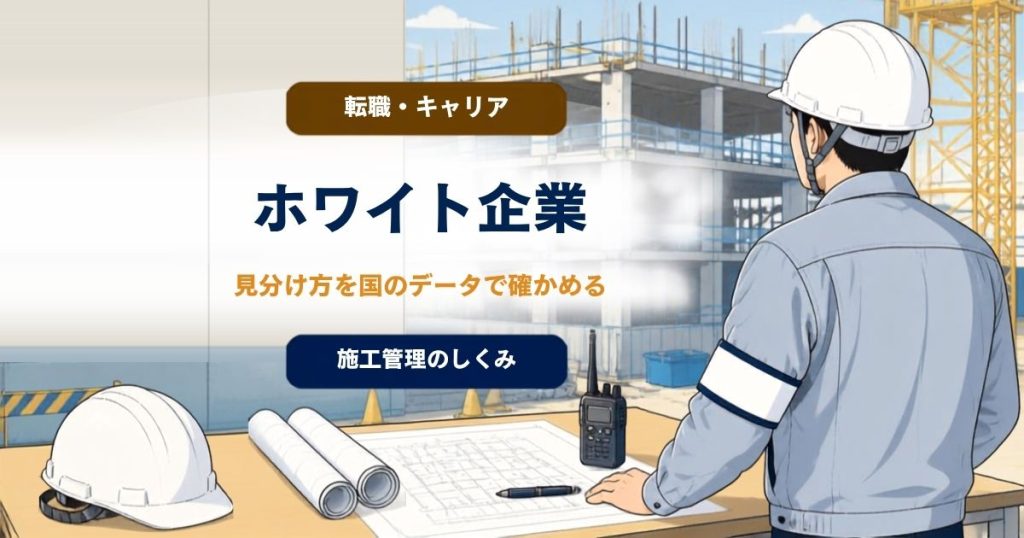 施工管理のホワイト企業の見分け方は？ 国のデータで確かめるのアイキャッチ画像