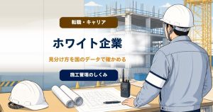 施工管理のホワイト企業の見分け方は？ 国のデータで確かめるのアイキャッチ画像