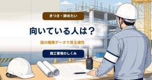 施工管理に向いている人・向いていない人は？ 国の職業データで見るのアイキャッチ画像